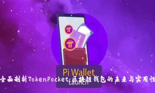 全面剖析TokenPocket:区块链钱包的未来与实用性