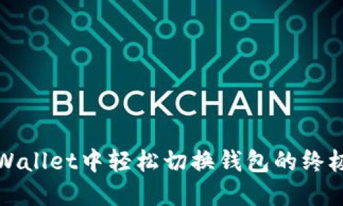 在TPWallet中轻松切换钱包的终极指南
