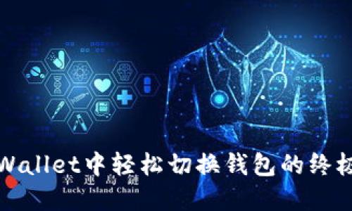 在TPWallet中轻松切换钱包的终极指南