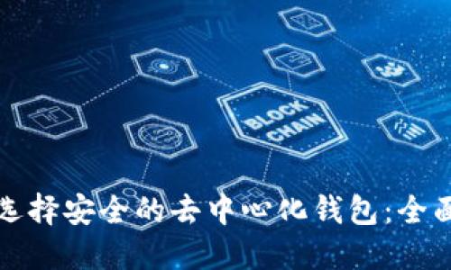 如何选择安全的去中心化钱包:全面指南