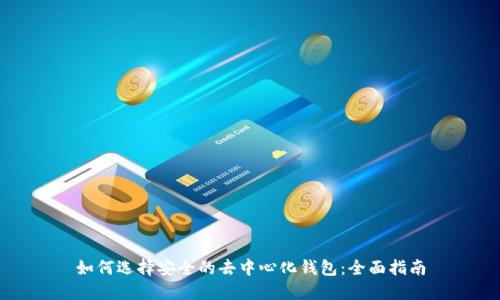 如何选择安全的去中心化钱包:全面指南