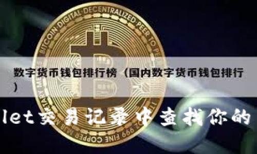 如何在TPWallet交易记录中查找你的币的详细信息