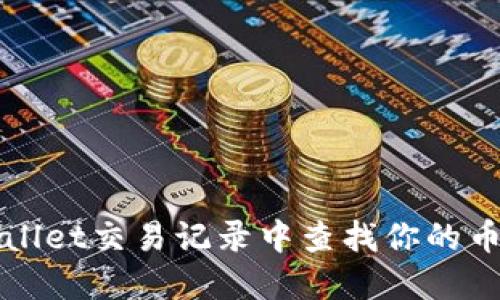 如何在TPWallet交易记录中查找你的币的详细信息