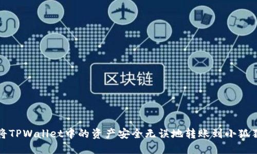 如何将TPWallet中的资产安全无误地转账到小狐狸钱包