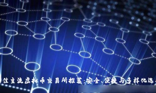 最佳主流虚拟币交易所推荐：安全、便捷与多样化选择