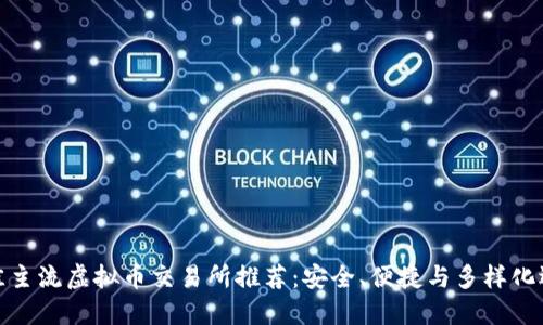 最佳主流虚拟币交易所推荐：安全、便捷与多样化选择