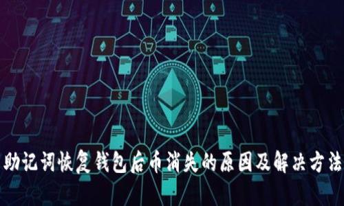 助记词恢复钱包后币消失的原因及解决方法