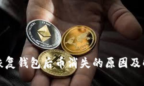 助记词恢复钱包后币消失的原因及解决方法