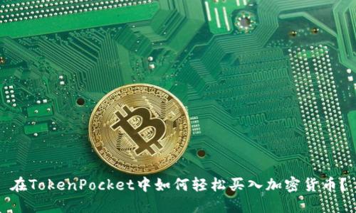 在TokenPocket中如何轻松买入加密货币?