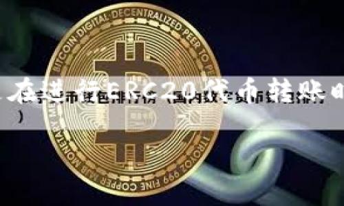 tpwallet转错erc20怎么找回

在这个信息科技迅猛发展的时代，数字资产交易已成为人们日常生活中不可或缺的一部分。随着越来越多的人进入加密币世界，交易过程中出现错误是常态，尤其是在进行ERC20代币转账时，如何找回误转的资金成为了许多用户的心头大患。接下来，我们将深入探讨如何有效地找回在tpwallet中错误转账的ERC20代币，希望能够帮助到面临困扰的您。

tpwallet转错ERC20代币怎么找回？教你有效的找回方法！