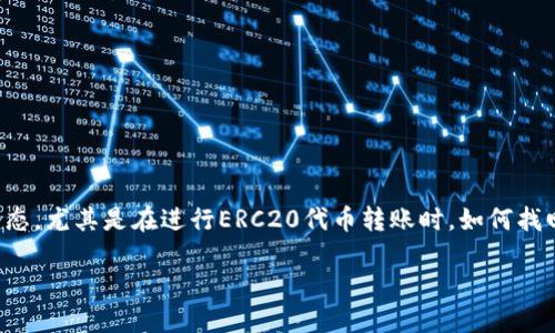 tpwallet转错erc20怎么找回

在这个信息科技迅猛发展的时代，数字资产交易已成为人们日常生活中不可或缺的一部分。随着越来越多的人进入加密币世界，交易过程中出现错误是常态，尤其是在进行ERC20代币转账时，如何找回误转的资金成为了许多用户的心头大患。接下来，我们将深入探讨如何有效地找回在tpwallet中错误转账的ERC20代币，希望能够帮助到面临困扰的您。

tpwallet转错ERC20代币怎么找回？教你有效的找回方法！
