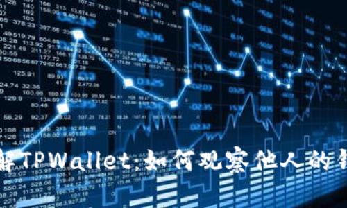 深入了解TPWallet:如何观察他人的钱包动态