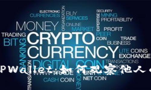 深入了解TPWallet:如何观察他人的钱包动态