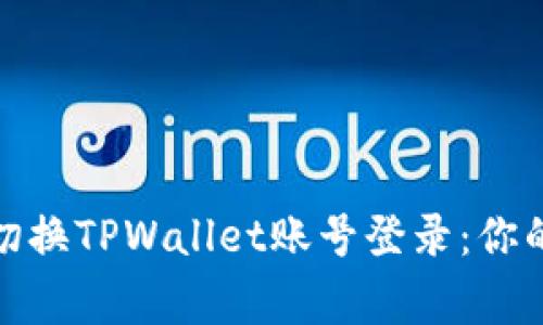 如何轻松切换TPWallet账号登录:你的资产管家