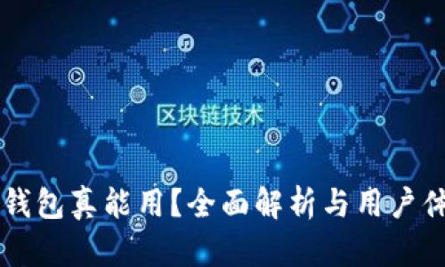 区块链钱包真能用?全面解析与用户体验分享