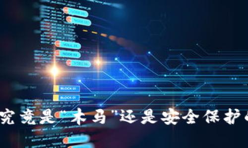加密钱包究竟是“木马”还是安全保护的守护者?