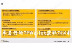 简单易行的TPWallet获取TR