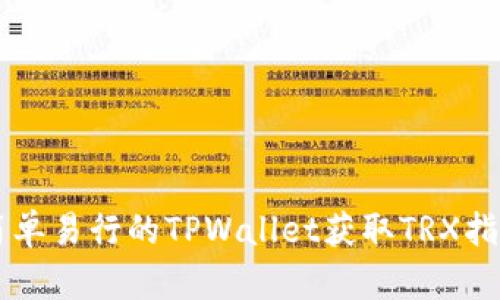 简单易行的TPWallet获取TRX指南
