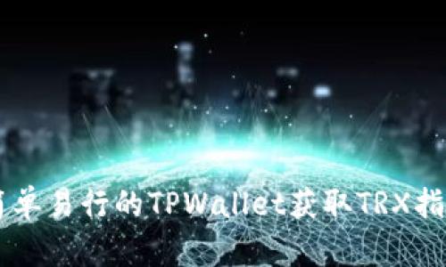 简单易行的TPWallet获取TRX指南