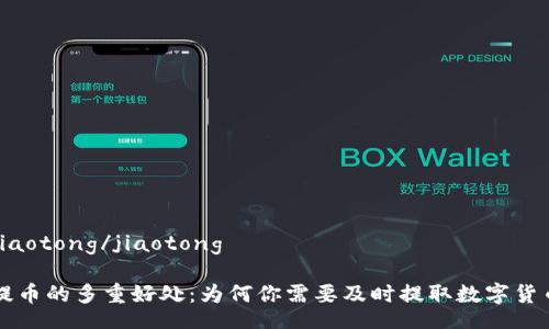 jiaotong/jiaotong
提币的多重好处:为何你需要及时提取数字货币