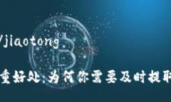jiaotong/jiaotong提币的多重好