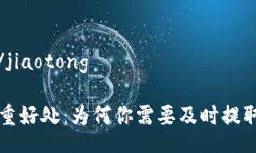jiaotong/jiaotong
提币的多重好处:为何你需要及时提取数字货币