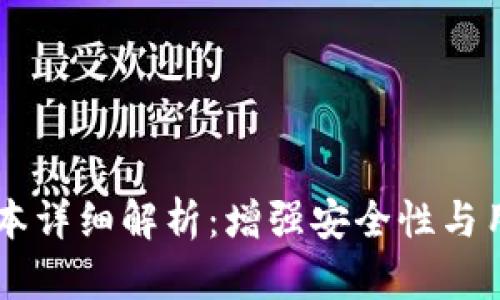 tpwallet v1.35版本详细解析:增强安全性与用户体验的最佳选择