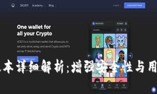 tpwallet v1.35版本详细解析:增强安全性与用户体验的最佳选择