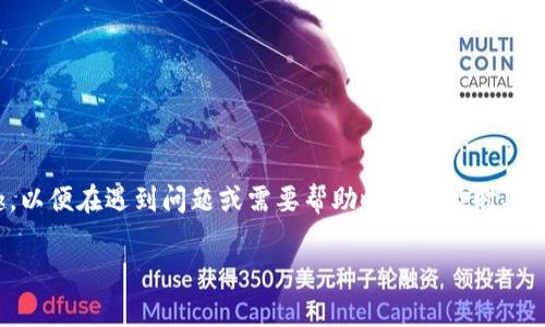 在现代社会中,许多人都依赖于各种数字钱包和金融服务来满足他们的支付需求。作为用户,你可能会对tpwallet的服务电话感兴趣,以便在遇到问题或需要帮助时能够及时联系支持团队。以下是关于tpwallet公司服务电话的详细信息,以及一些相关问题的解答,希望能帮助你更好地使用这个数字钱包服务。
tpwallet:您贴心的数字钱包服务电话和支持