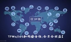TPWallet扫码安全性：会不会