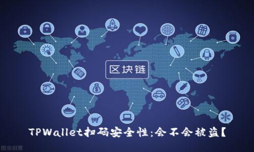 TPWallet扫码安全性:会不会被盗?