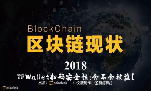 TPWallet扫码安全性:会不会被盗?