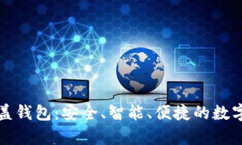 揭秘加密币覆盖钱包:安全、智能、便捷的数字资产存储方案