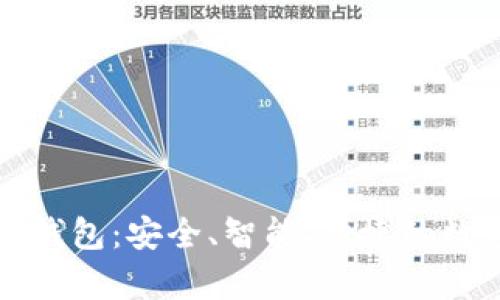 揭秘加密币覆盖钱包:安全、智能、便捷的数字资产存储方案