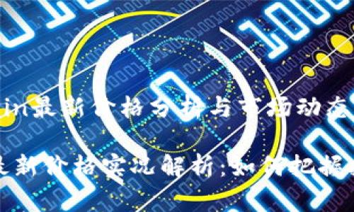 Dogecoin最新价格分析与市场动态
狗狗币最新价格实况解析:如何把握投资良机