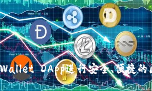 # 如何使用TPWallet DApp进行安全、便捷的区块链资产管理