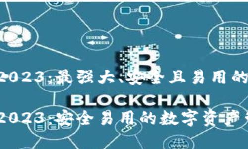 TokenPocket钱包2023:最强大、安全且易用的数字资产管理工具
TokenPocket钱包2023:安全易用的数字资产管理工具