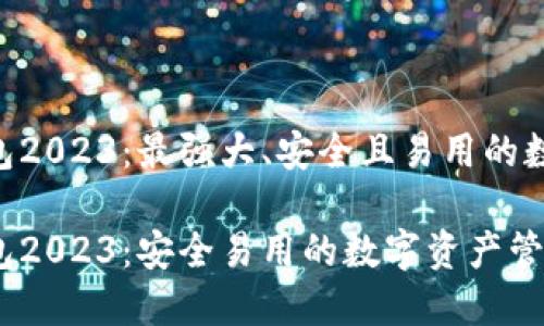 TokenPocket钱包2023:最强大、安全且易用的数字资产管理工具
TokenPocket钱包2023:安全易用的数字资产管理工具