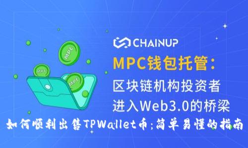 如何顺利出售TPWallet币:简单易懂的指南