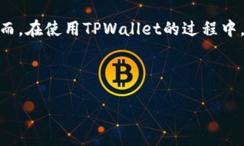 思考用户需求与关键词
在当今数字货币和区块链技术迅猛发展的时代,用户对各种钱包的需求与日俱增。其中,TPWallet作为一个用户友好的数字资产管理工具,已经吸引了众多用户的关注。然而,在使用TPWallet的过程中,许多新用户可能会面临如何添加核心圈子(core)的困惑。因此,为了帮助用户更好地理解这一过程,让我们以生动、易懂的语言深入探讨如何在TPWallet中添加核心圈子。
TPWallet中轻松添加核心圈子的实用指南
