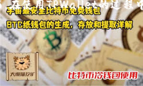 思考用户需求与关键词
在当今数字货币和区块链技术迅猛发展的时代,用户对各种钱包的需求与日俱增。其中,TPWallet作为一个用户友好的数字资产管理工具,已经吸引了众多用户的关注。然而,在使用TPWallet的过程中,许多新用户可能会面临如何添加核心圈子(core)的困惑。因此,为了帮助用户更好地理解这一过程,让我们以生动、易懂的语言深入探讨如何在TPWallet中添加核心圈子。
TPWallet中轻松添加核心圈子的实用指南