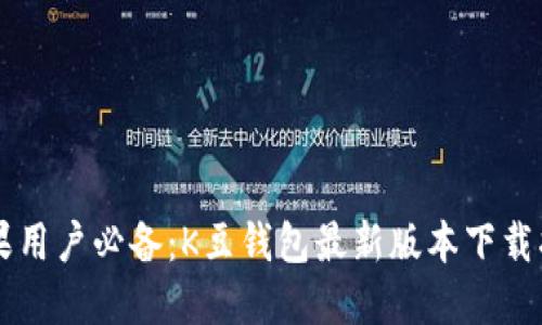 苹果用户必备：K豆钱包最新版本下载指南