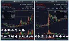 中本聪币怎么玩深入了解