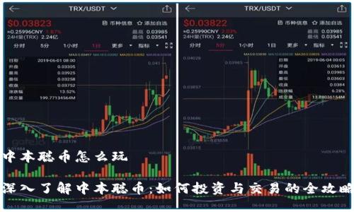 中本聪币怎么玩

深入了解中本聪币：如何投资与交易的全攻略