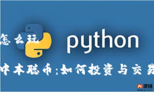 中本聪币怎么玩

深入了解中本聪币：如何投资与交易的全攻略