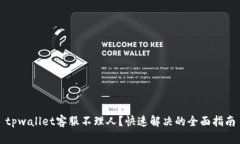 tpwallet客服不理人？快速解