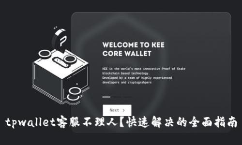 tpwallet客服不理人?快速解决的全面指南