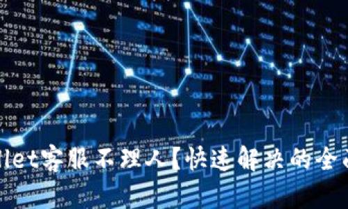 tpwallet客服不理人?快速解决的全面指南