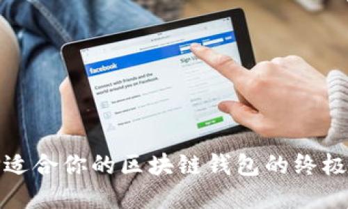 选择适合你的区块链钱包的终极指南