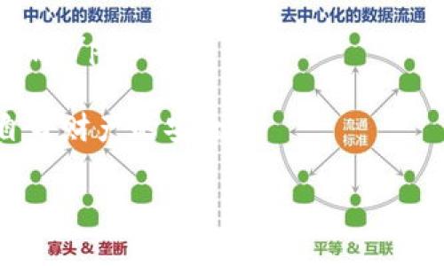 火币提tpwallet什么链

在当今数字货币的世界中，钱包的选择和使用是每一个投资者必须面对的一个重要课题。当我们提到“火币”和“tpwallet”，自然会涉及到不同的区块链。下面，我们将深入探讨火币提取到tpwallet时所涉及的链，以及在这一过程中需要注意的一些细节。

区块链简介
区块链技术的崛起为金融领域带来了革新。它的去中心化特性使得交易更加透明和安全，让用户在交易时无需担忧中介的干预。有些区块链专注于速度，有些则强调安全性，而火币和tpwallet 都是在这其中比较流行的选择。

火币的基本概念
火币作为一个全球领先的数字资产交易平台，为用户提供了多种数字货币的交易及服务。其安全性和用户体验使得其在行业内具有高度的认可度。不过，不同的数字货币在提取的过程中，涉及的区块链可能会有所不同。

tpwallet概述
tpwallet是一款支持多种数字资产的手机钱包，因其便捷性和用户友好的界面而受到用户的喜爱。该钱包不仅可以存储多种类型的数字货币，还支持通过各种链进行资产的交易和转移。

火币提取到tpwallet时的区块链选择
当用户在火币上选择提取资金到tpwallet时，涉及的链取决于所提取的具体数字货币。例如，比特币（BTC）的提取通常会在比特币链上进行，而以太坊（ETH）则是在以太坊链上。这种区分主要是因为各个数字货币都有自己独特的技术架构和底层协议。

如何选择适合的链
pre1. 确认数字货币类型: 检查您要提取的货币是哪个，确保您在tpwallet中选择相应的链。  
2. 查看提取费率: 不同的链有不同的交易费用，确保选择一个性价比高的链。  
3. 交易速度: 在高峰期某些链的交易速度可能会比较慢，选择一个快速的链可以让您的资金更快到账。/pre

提取步骤详解
现在让我们具体了解一下从火币提取资产到tpwallet的步骤。这些步骤虽然看似简单，但是了解每一步的细节是非常重要的。

pre1. 登录火币: 首先，使用您的账号登录火币交易所。  
2. 查找资产: 进入“资产”管理页面，查看您持有的数字货币。  
3. 选择提取: 找到你想要提取的币种，点击“提取”选项。  
4. 填写信息: 在提取页面，输入您tpwallet的地址，并选择合适的链。  
5. 确认交易: 在确保信息无误后，点击确认。  
6. 审核耗时: 根据不同链的交易情况，等待资金的到账。/pre

提取过程中常见问题
在提取过程中，用户可能会遇到一些常见的问题。了解这些问题及解决方法，可以减少不必要的损失和麻烦。

pre1. 提取时地址错误: 在输入tpwallet地址时，务必再三确认地址的准确性。错误的地址将导致资金的永久丢失。  
2. 链选择错误: 若选择了不正确的链，资金将无法到达您的tpwallet。有些用户可能不熟悉不同链的特性，建议提前了解。  
3. 交易确认慢: 高峰期可能会导致交易确认需要较长时间，用户需要有耐心，并可以关注相关的链的网络状态。/pre

总结与展望
随着数字货币的不断发展，以及钱包和交易所技术的不断升级，未来可能会有更多的选择和便利。火币和tpwallet作为当下流行的工具，它们为用户的加密资产管理提供了许多便利，但用户仍需谨慎操作，确保其资产的安全。

在不断变化的数字资产市场，投资者永远需要保持警觉，及时更新知识和技能，以应对未来可能出现的各种挑战。希望每一位用户在网络世界中都能够平安畅行，拥有更加安全便捷的数字资产管理体验。

火币, tpwallet, 数字货币, 区块链/guanjianci

### 相关问题
1. **提取失败的原因有哪些？**
2. **如何保障提取过程的安全性？** 

上述问题将帮助用户在实际操作中更加得心应手，以便在数字货币的世界中畅游无阻。让我们一一来看这些问题的解答吧！

提取失败的原因有哪些？
提取失败的情况时有发生，而了解其原因能够帮助用户避免这些问题。常见的提取失败原因主要包括：

pre1. 网络延迟: 在高峰时段，网络拥堵可能会导致提取请求无法被及时处理。  
2. 地址格式错误: 输入错误的地址是导致失败的一个常见原因。请再次检查您的tpwallet地址，确保每个字符都无误。  
3. 区块链确认问题: 有时候，选择的链出现问题（例如：网络故障）也会导致提取请求失败。  
4. 资金不足: 假如账户余额不足以覆盖提取费用或您要提取的数量，也会导致失败。/pre

希望上述问题的解答能够帮助大家在提取的过程中避免潜在的障碍，以确保每一笔资金的顺利转移。

如何保障提取过程的安全性？
在进行数字货币提取时，保障安全性是每位用户的首要任务。可以考虑以下几点来增强提取过程的安全性：

pre1. 使用双重验证: 开启双重验证功能为您的账户增加一道安全防线。只有输入了正确的验证码，才能进行提取操作。  
2. 备份重要信息: 对于火币和tpwallet的相关账户信息，应定期备份，防止信息丢失造成的财产损失。  
3. 谨慎选择网络: 使用安全的网络进行资金交易，包括避免公共Wi-Fi。而在家中的私人网络通常更加安全。  
4. 定期检查账户: 定期查看您的账户交易记录，及早发现可能的可疑活动。如有异常情况，请及时联系交易所客服。/pre

总的来说，数字资产的转移虽便捷，却也是需要谨慎的小心翼翼。希望每位用户都可以在提升方便的同时，注重自身财产的安全！

最后，期待通过这篇文章，能够为每一位用户提供一些有用的信息，助您在数字货币的旅程中更顺利的前行。